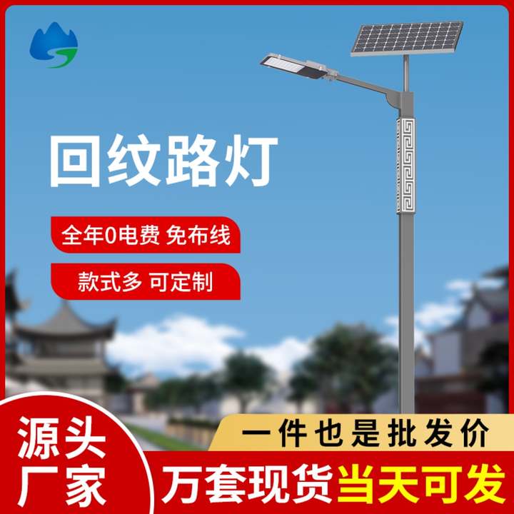 回纹太阳能路灯